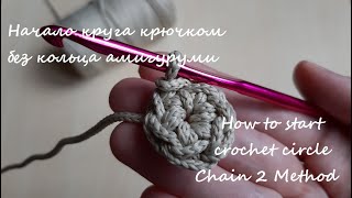 Как начать круг крючком без кольца амигуруми / How to start crochet circle Chain 2 Method