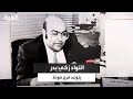 قال له طيب يا دكتور اتصال هاتفي من زكي بدر ورد صادم من فرج فودة 