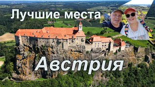 Австрия лучшая страна в Европе! Замок Ригерсбург. Путешествие и жизнь в Австрии #семья #отпуск