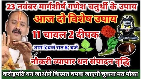 23 नवंबर मार्गशीर्ष रविवार तृतीया तिथि को 11 गेंहू के दाने वाला उपाय जरुर करे || Pradeep Ji Mishra 