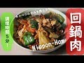 『キャベツの甘みを感じる回鍋肉』調理時間５分！Nippon-Ham最強過ぎ！！　恐竜Cooking　Vol.23