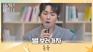 온유(ONEW)가 먼저 말했다.. 같이 보러 가자고.. 온유의 〈별 보러 가자〉♪ 바라던 바다 (sea of hope) 1회 | JTBC 210629 방송