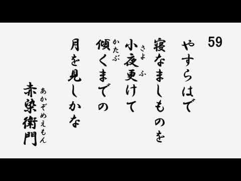 百人一首 音声 59 やすらはで寝なましものを小夜更けて 傾くまでの月を見しかな 赤染衛門 - YouTube