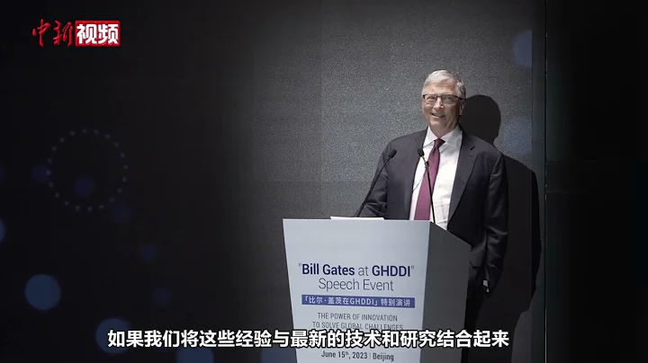 比爾·蓋茨：中國很多行之有效的方法對全球都有價值 - 天天要聞