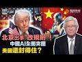 時事大破解｜美國封晶片、中國定規則！習近平“親自坐鎮”WAIC 29國同步站隊、共建AI新秩序！中美科技戰已入新戰場：全球AI標準誰說了算？｜ 20260720 #鳳凰衛視