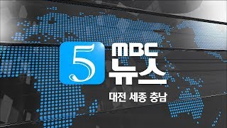 [대전MBC뉴스]180717 5시뉴스