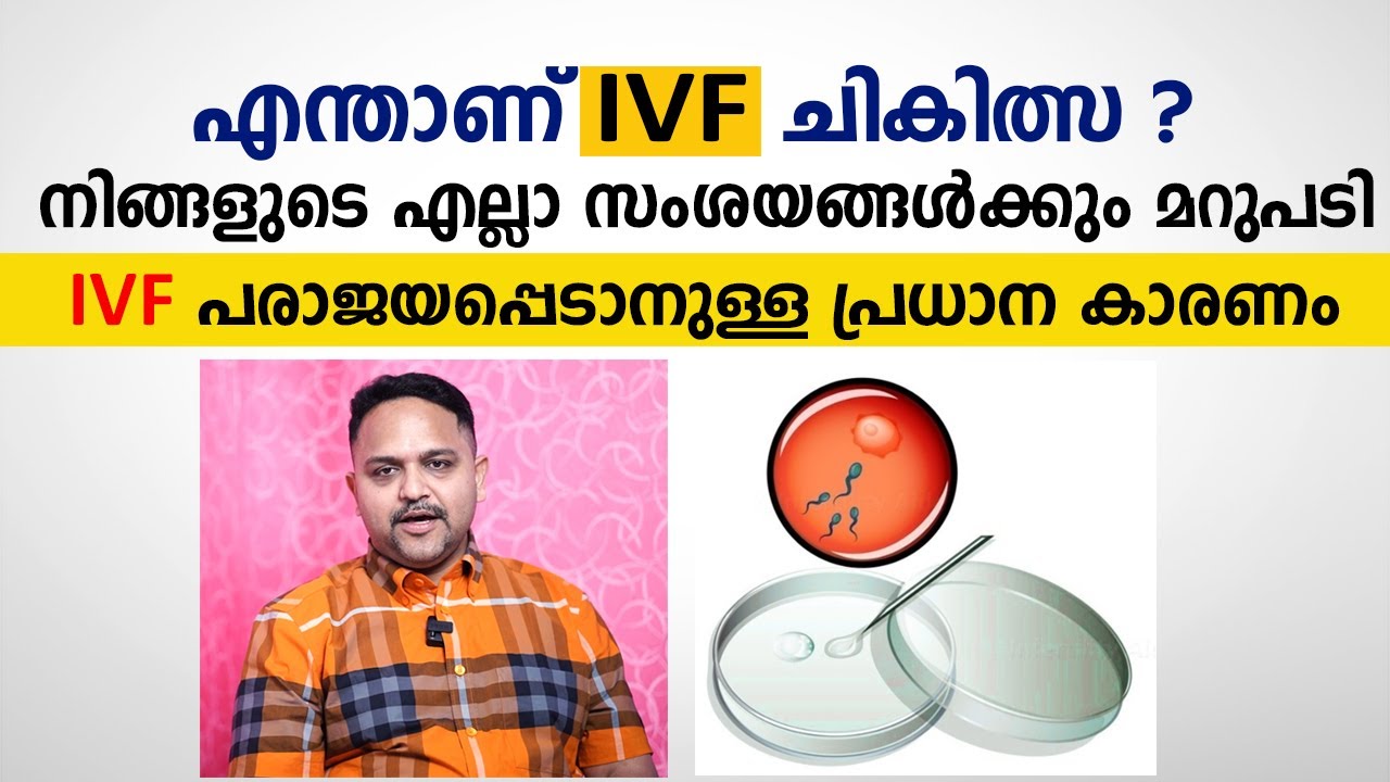 എന്താണ് IVF ചികിത്സ ? IVF Treatment പരാജയപ്പെടാനുള്ള പ്രധാന കാരണം | Dr. Vivek Paul