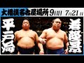 大相撲 平戸海ー若隆景 令和7年名古屋場所 9日目 SUMO 大相撲 平戸海ー若隆景 令和7年名古屋場所 9日目 SUMO