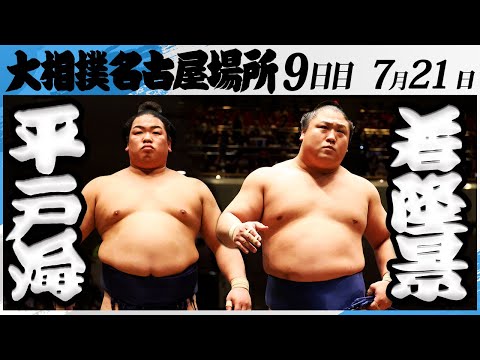 日本大相撲 大相撲 平戸海ー若隆景＜令和7年名古屋場所・9日目＞SUMO - YouTube