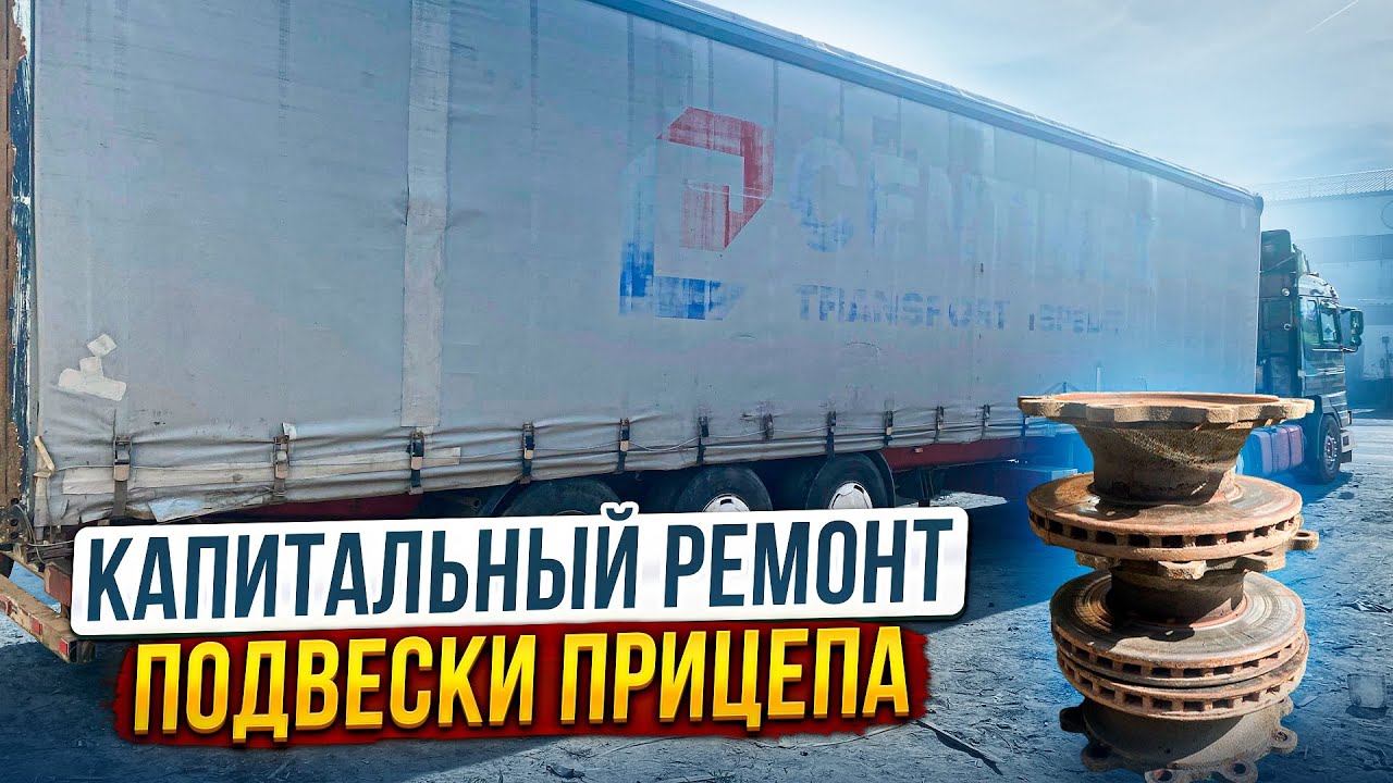 Ремонт прицепа:все супорта, ступицы, тормозные диски меняю всё.Опять ...