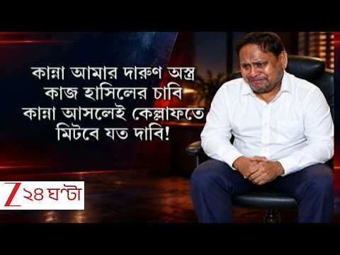 Humayun Kabir | মঙ্গলে হুমকি-ধমকি, বুধে হাপুস কান্না হুমায়ুনের.. 'বিধানসভায় যাব না,' কেঁদে কী বললেন?