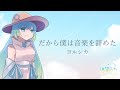 【歌ってみた】だから僕は音楽を辞めた/ヨルシカ【新人Vtuber/神響うた】