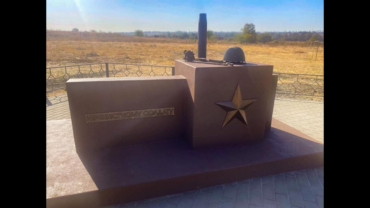 В хуторе Куматырь под Анапой увековечили память Неизвестного солдата 21 09 23г