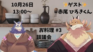 【雑談】お料理談義会🍳ゲストはひろきくん#3