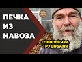 Печь из навоза. Говнопечка  / Живая Баня Иван Бояринцев