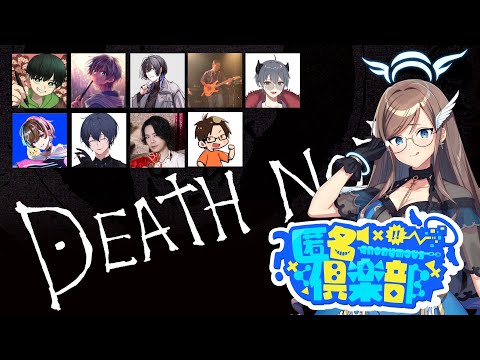 【DEATH NOTE Killer Within】突発匿名倶楽部　デスノですの！！　夜鈴しの視点【VTuber】