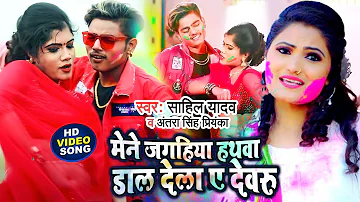 #Holi #Video_Song || मेने जगहिया हथवा डाल देला ऐ देवरू || Sahil Yadav & Antra Singh Priyanka || 2023