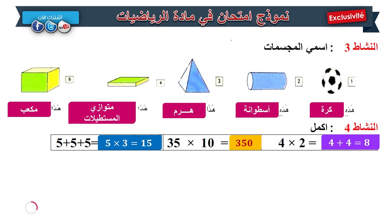 حل امتحان الفصل الثالث في مادة الرياضيات (3)/ السنة الثانية ابتدائي 2019