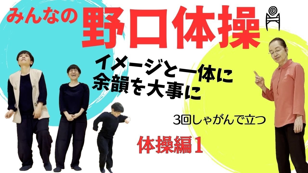 3回しゃがんで立つ・上体のぶら下げーイメージと一体に、余韻を大事に