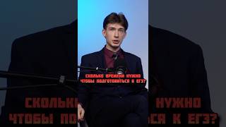 Сколько времени нужно чтобы подготовиться к ЕГЭ? #образование #россия #история #егэ #школа