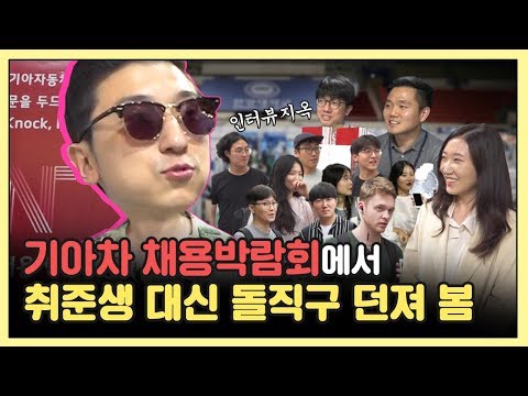 학교 어디 나왔죠 연봉은요 어제 야근했죠 ㅣ캐치가간다ㅣ한양대 채용박람회 Feat 기아차 