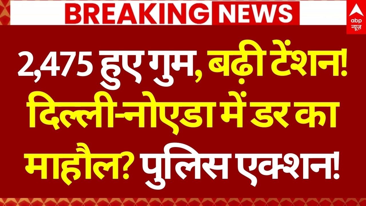 Delhi People Missing Case LIVE: दिल्ली में गुमशुदा लोगों का बढ़ा आंकड़ा! | Delhi News | Breaking