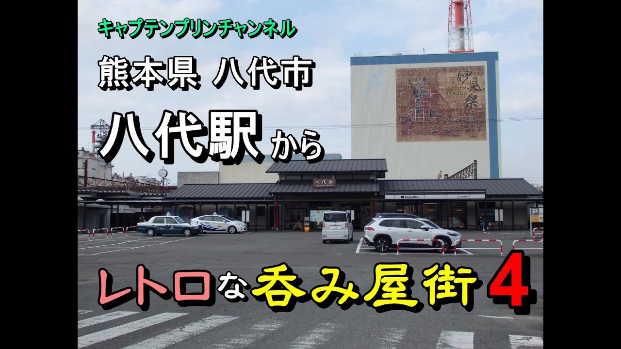 熊本県八代市の八代駅から本町まで行きます。