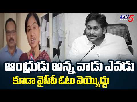 తెలుగువాడు ఛీ అనుకునేలా..MLA Gouthu Sireesha Shocking Comments On Ys Jagan | TV5 News - TV5NEWS