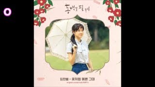 임한별 - 꽃처럼 예쁜 그대 / 동백꽃 필 무렵(When The Camellia Blooms) OST 4