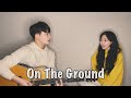 Siblings Singing 'ROSÉ - On The Ground' ㅣ 친남매가 부르는 '로제 - On The Ground'🎵