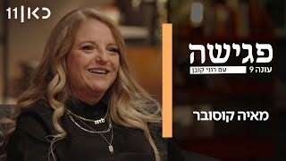 פגישה עם רוני קובן עונה 9 | מאיה קוסובר