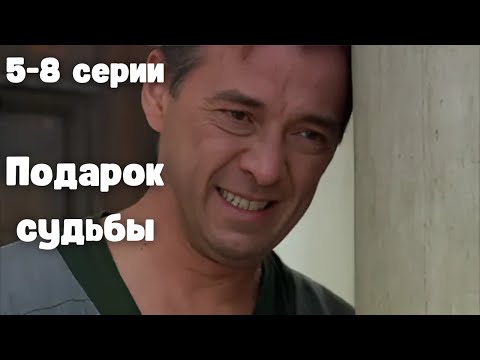 ЭТОТ СЕРИАЛ ХОТЕЛИ ЗАПРЕТИТЬ! ПОДАРОК СУДБЫ, 5-8 серии