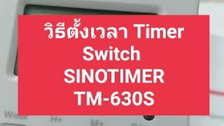 วิธีการตั้งเวลา Timer Switch ยี่ห้อ SINOTIMER รุ่น TM-630S