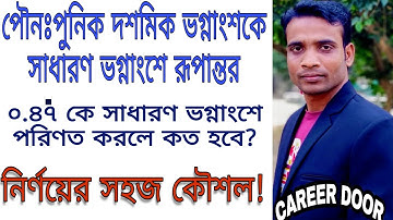পৌনঃপুনিক থেকে সাধারণ ভগ্নাংশে পরিণত | convert from repeating decimal to fraction | Career Door |