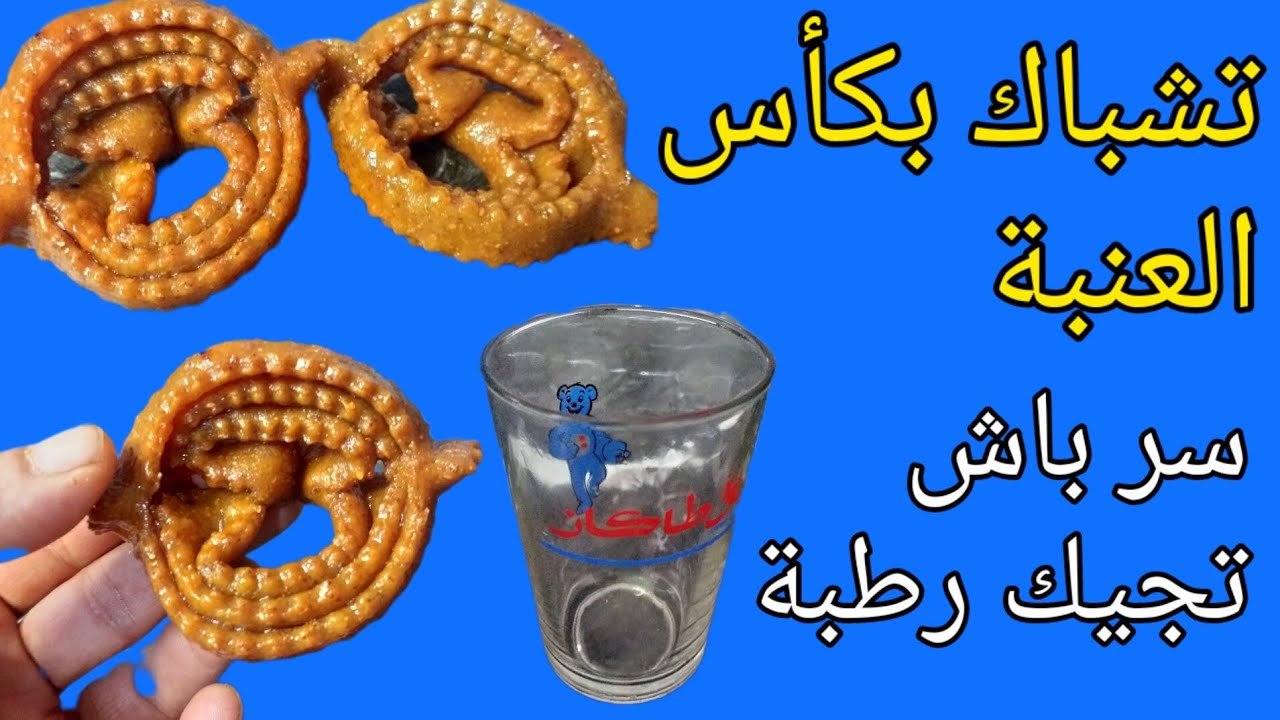 تشباك الشباكية بكأس العنبة وسر باش تجيك رطبة عجينة ساهلة واقتصادية