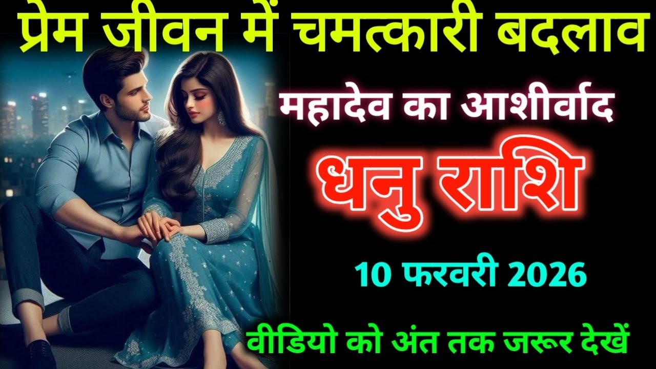 धनु राशि। 10 फरवरी 2026। प्रेम जीवन में चमत्कारी बदलाव महादेव का आशीर्वाद | Dhanu Rashifal |
