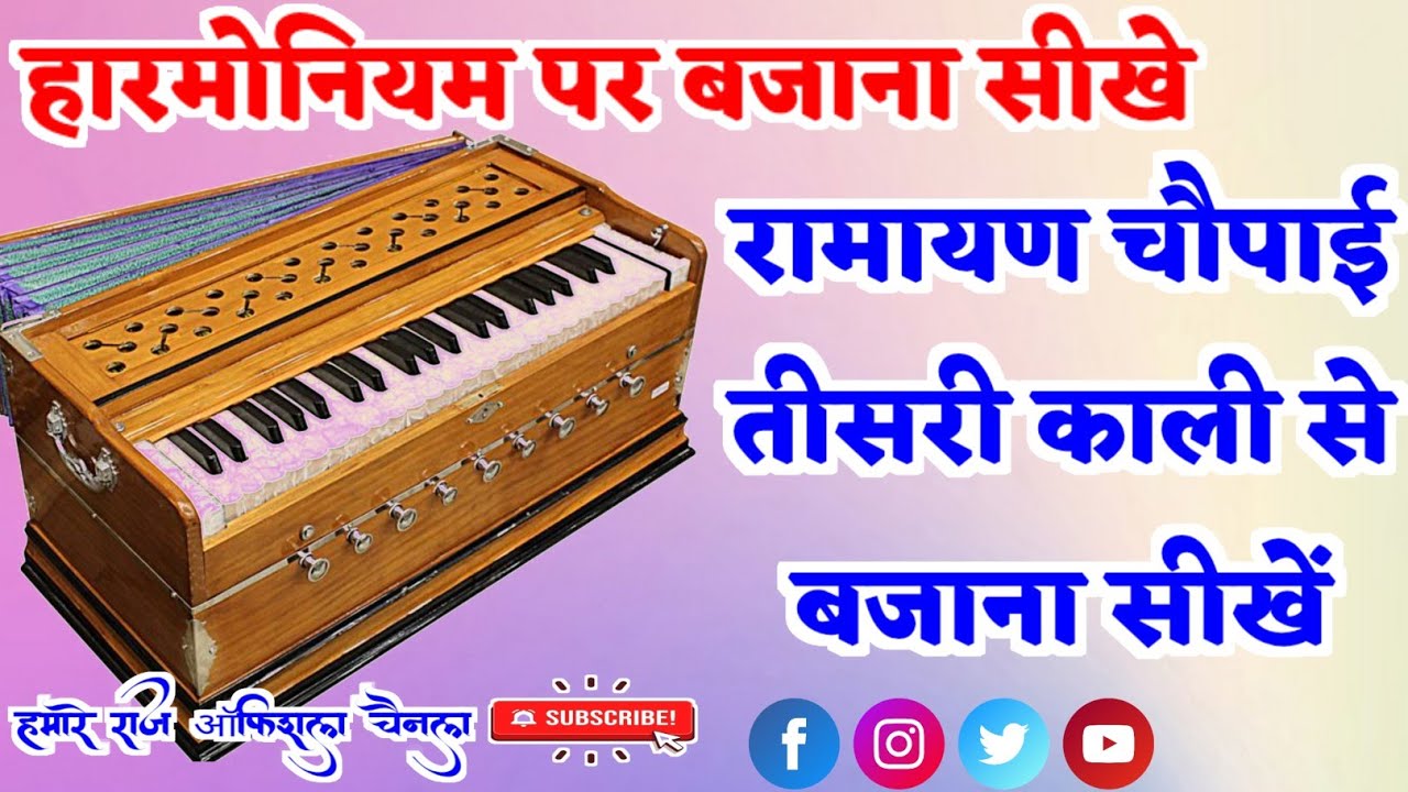 रामायण चौपाई ✓हारमोनियम पर बजाना सीखे