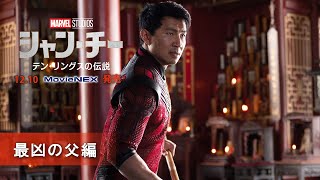 「シャン・チー／テン・リングスの伝説」12/10 MovieNEX発売　最凶の父編