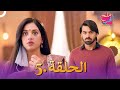ملح الحب الحلقة 5 Namak Issk Ka 