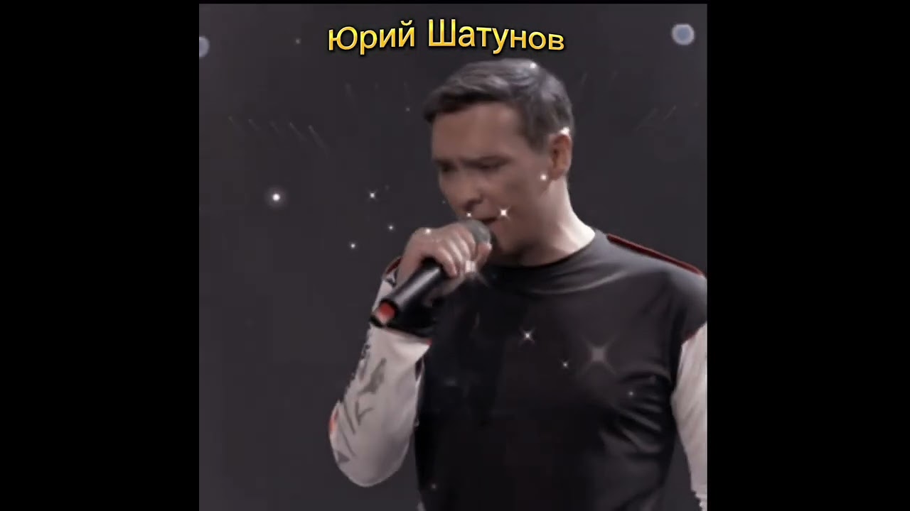 Звезда!Юрий Шатунов!