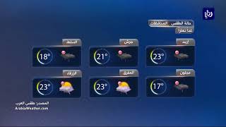 النشرة الجوية الأردنية من رؤيا 15-10-2017
