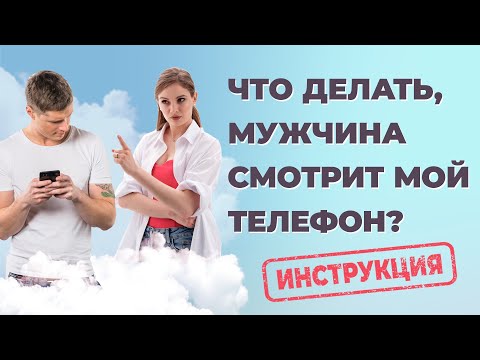 Это ненормально! Мужчина читает мои переписки и проверяет телефон. Как наладить доверие в отношениях