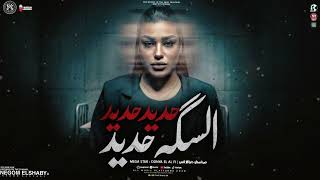 حديد حديد السكه حديد   فولان بيقول فولان ده معاه   دنيا الالفي        ترند التيك توك   شعبي حظ      - اسمعها