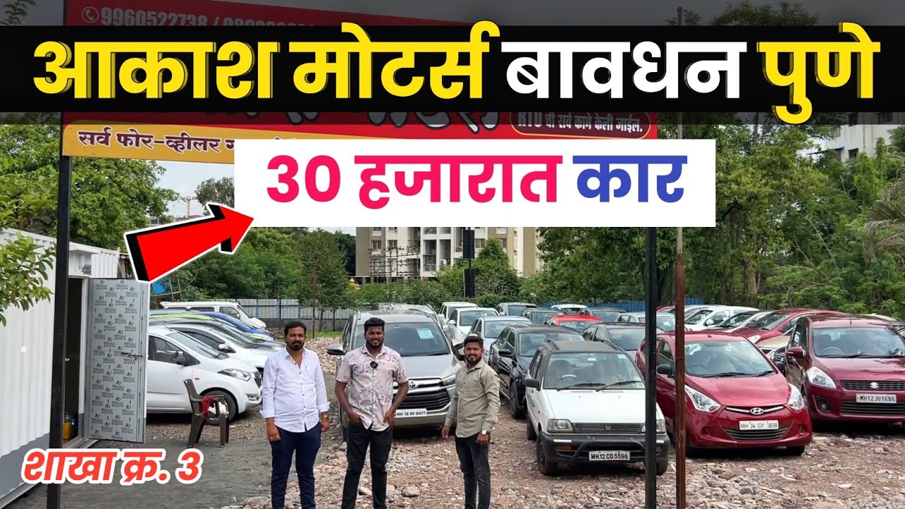 🔴नवीन शाखा : फक्त 30 हजारात कार🔥आकाश मोटर्स बावधन पुणे Akash Motors Bavdhan Pune