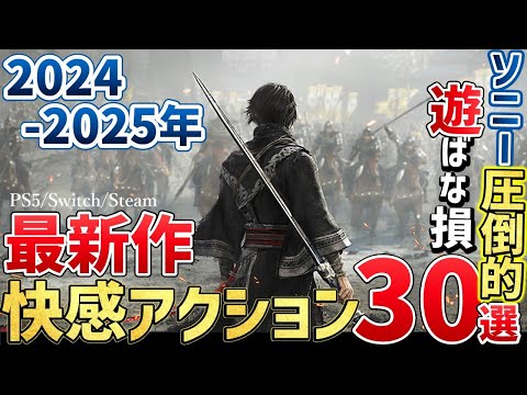 2024~2025年が激戦すぎる!こんなの買うしかない超期待の新作アクションゲーム30選!【PS/Switch/Steam】 hqdefault