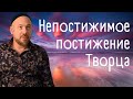 Как постичь Бога? | возможно ли это | две противоположности