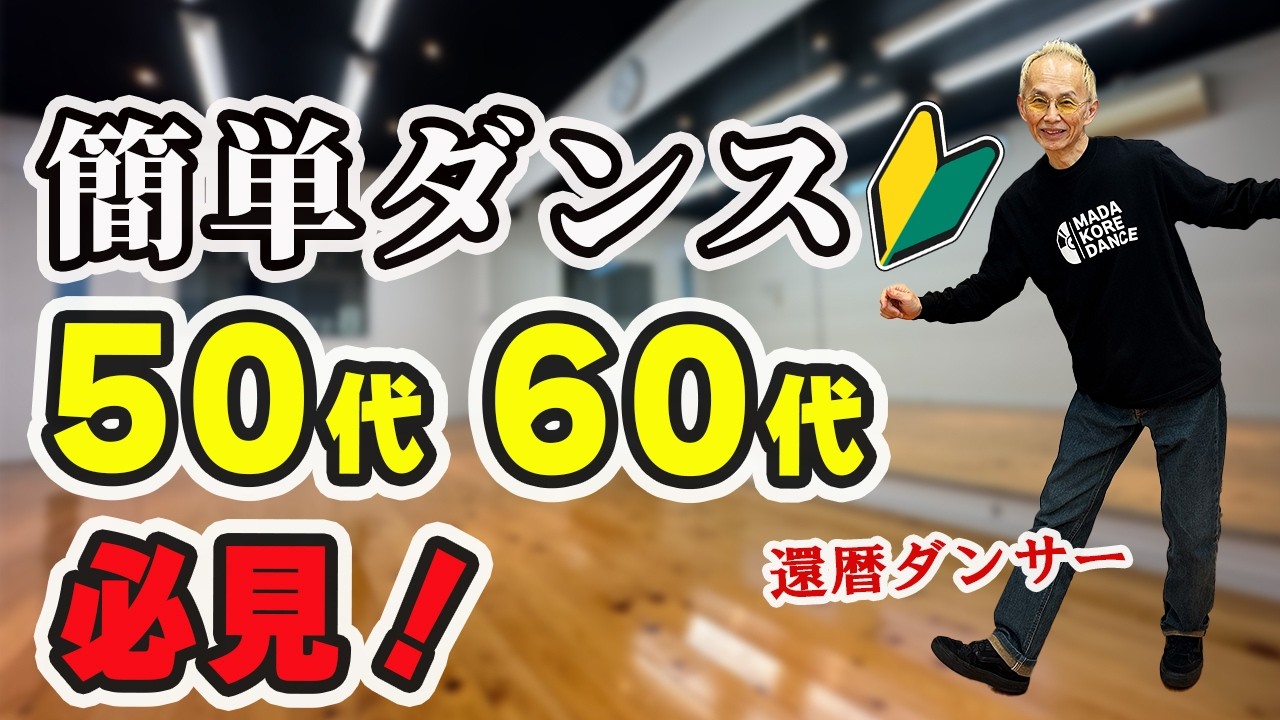 50代・60代のための簡単ダンスステップ！初心者大歓迎