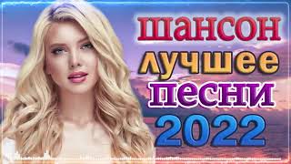 КРАСИВЫЕ ПЕСНИ - ШАНСОНА 2022 - ДУШЕВНЫЕ ПЕСНИ ♥ СБОРНИК ♥ RUSSIAN MUSIC