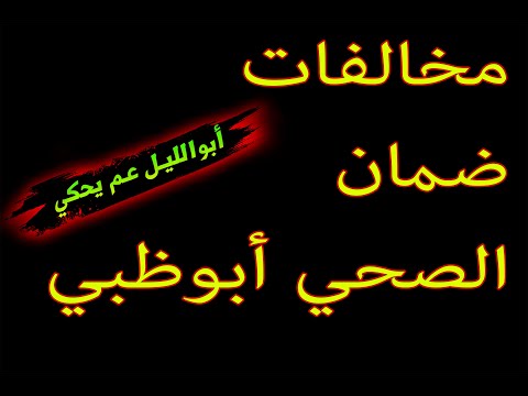 ابوالليل عم يحكي عن طريقة نقل مخالفات ضمان الصحي ابوظبي