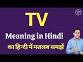 Tv meaning in hindi  tv ka matlab kya hota hai  tv full form
